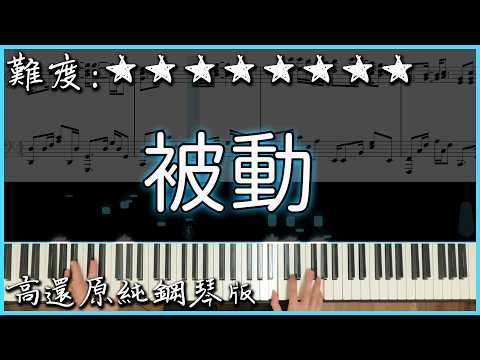 被動(演唱會Live版本) - 伍佰
