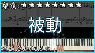 【Piano Cover】伍佰 - 被動（演唱會Live版本）｜高還原純鋼琴版｜高音質/附譜/歌詞