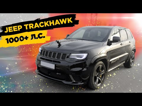 1000+ л.с. Jeep Grand Cherokee Trackhawk. Всадник апокалипсиса