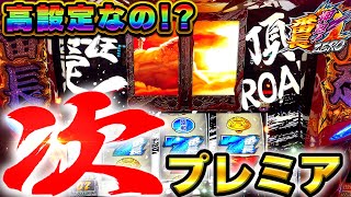 番長zero 激アツの次次回予告出現 高設定なの 高設定番長しか勝たん31日目 設定狙い 期待値 新台 スロット 養分稼働128話 Youtube