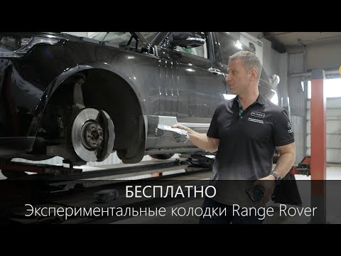 Замена колодок на Рендж Ровер | БЕСПЛАТНО или УЧАСТИЕ в эксперименте | LR-West