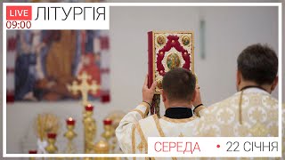 Літургія з Патріаршого собору | 09-00 ПРЯМА ТРАНСЛЯЦІЯ молитви, Київ УГКЦ ● 22.01.2025