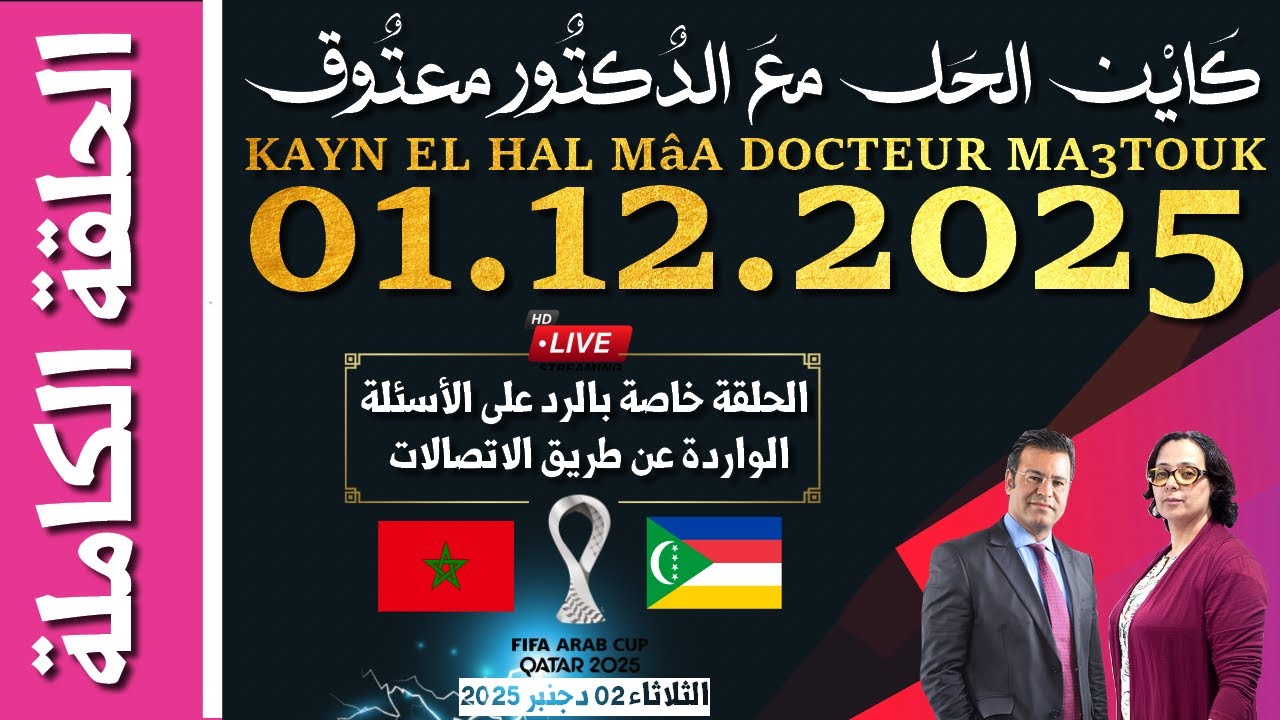 كَايْن الحَل معَ الدٌكتٌور معتٌوق | حلقة الاثنين 01 دجنبر 2025 KAYN EL HAL MâA DOCTEUR MA3TOUK|