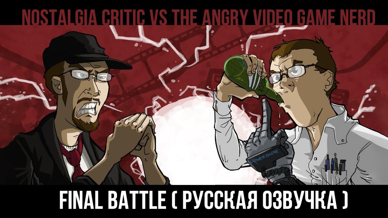 AVGN vs Nostalgia Critic HD / АВГН против Ностальгирующего Критика ...