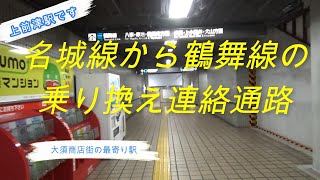 名古屋市地下鉄、上前津駅、名城線から鶴舞線の乗り換えの方法