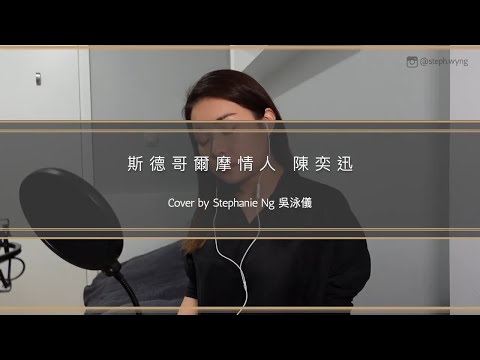 斯德哥爾摩情人 - 陳奕迅 (Cover 翻唱 by Stephanie Ng 吳泳儀)