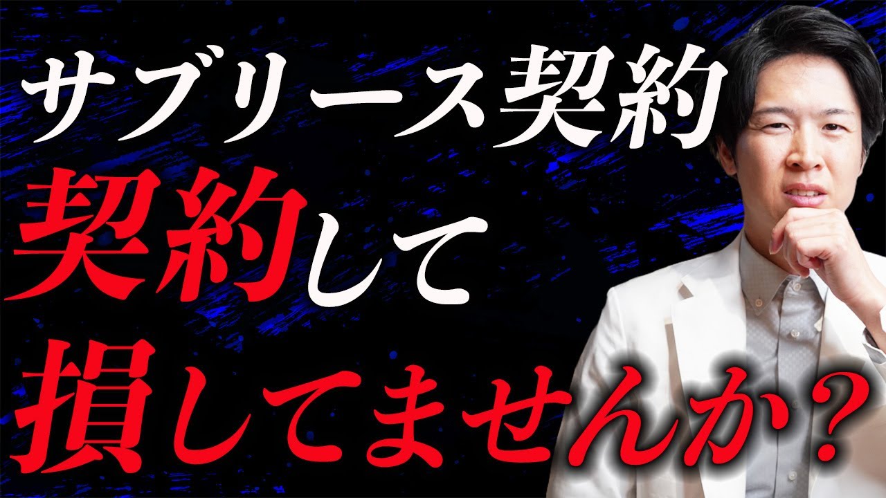 【今こそ解決！】不動産投資のサブリース契約ってどういうものなの？（YouTube動画）