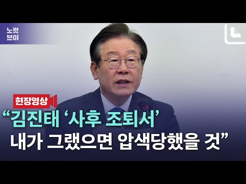 이재명 “김진태 ‘사후 조퇴서’, 내가 그랬으면 압색당했을 것”