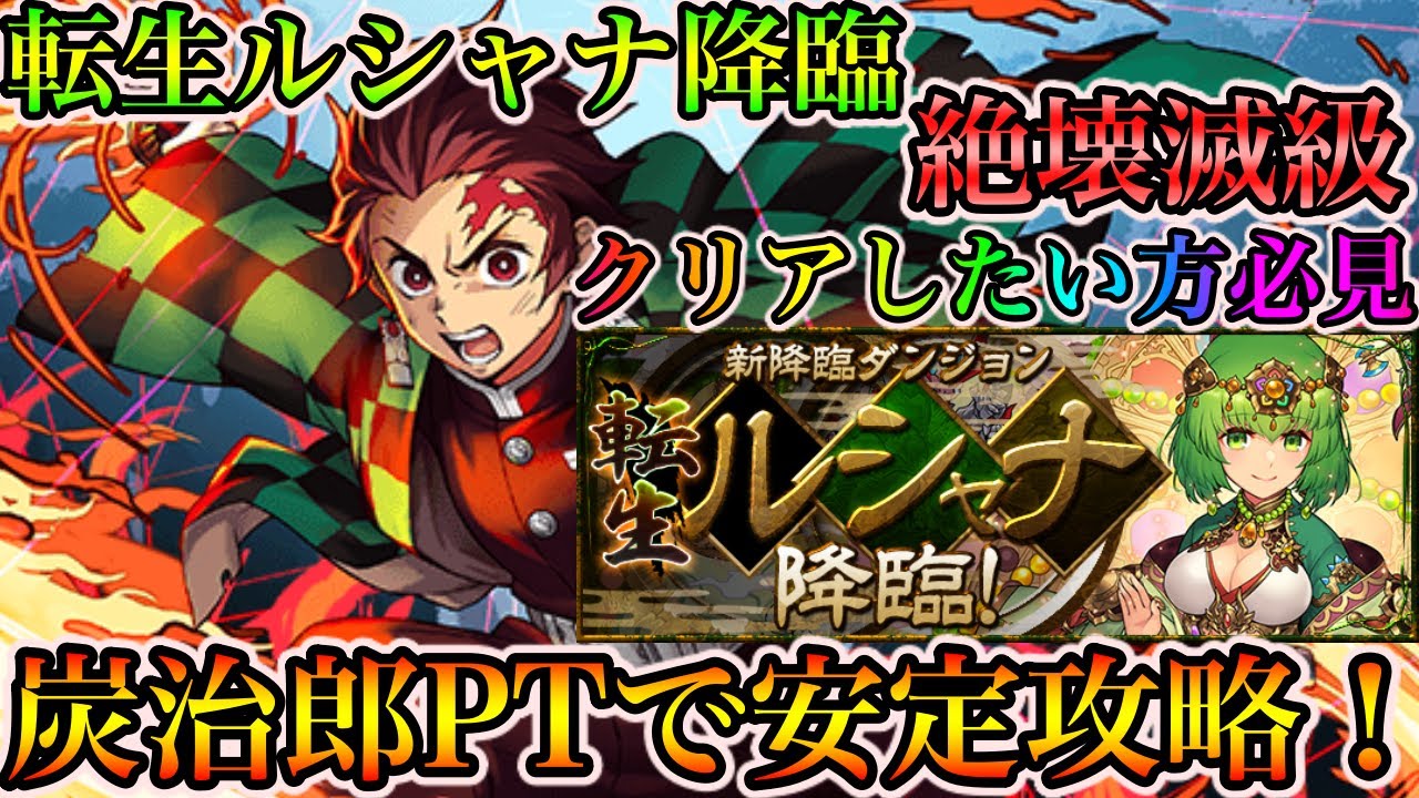 転生ルシャナ降臨 クリアしたい方必見 炭治郎ループで安定攻略 パズドラ Youtube