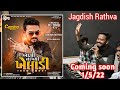 Jagdish Rathva New Timli coming soon | Badli nakhyo kheladi