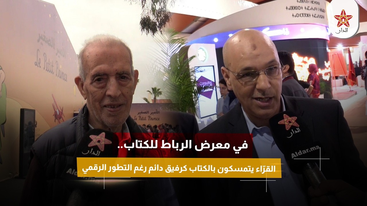 في معرض الرباط للكتاب.. القرّاء يتمسكون بالكتاب كرفيق دائم رغم التطور الرقمي
