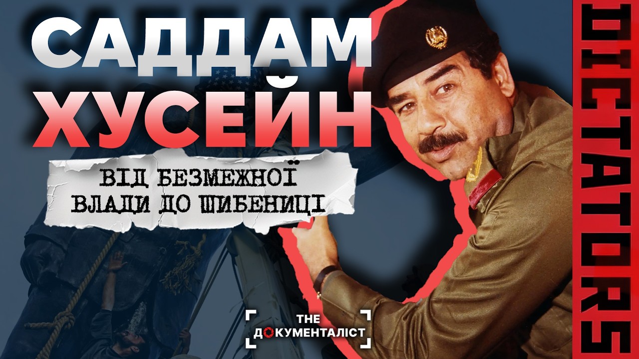 Саддам Хусейн: від абсолютної влади до шибениці