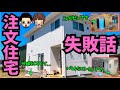 【完成直後に後悔..】半年前に完成したばかりの注文住宅の失敗したポイント（購入金額2900万円/土地80坪/延床面積30坪/城之内さんの場合）