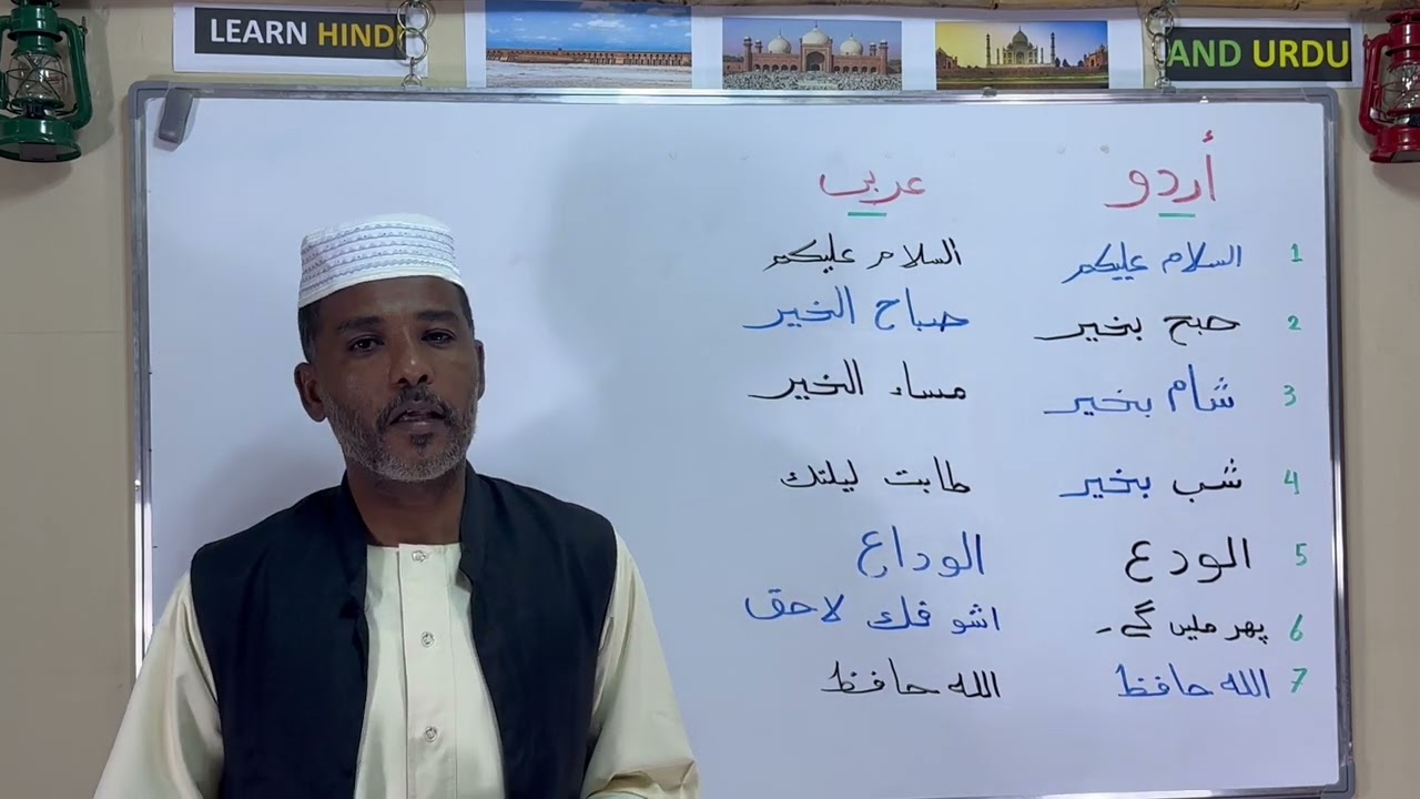 التحايا مابين الاردو والعربي