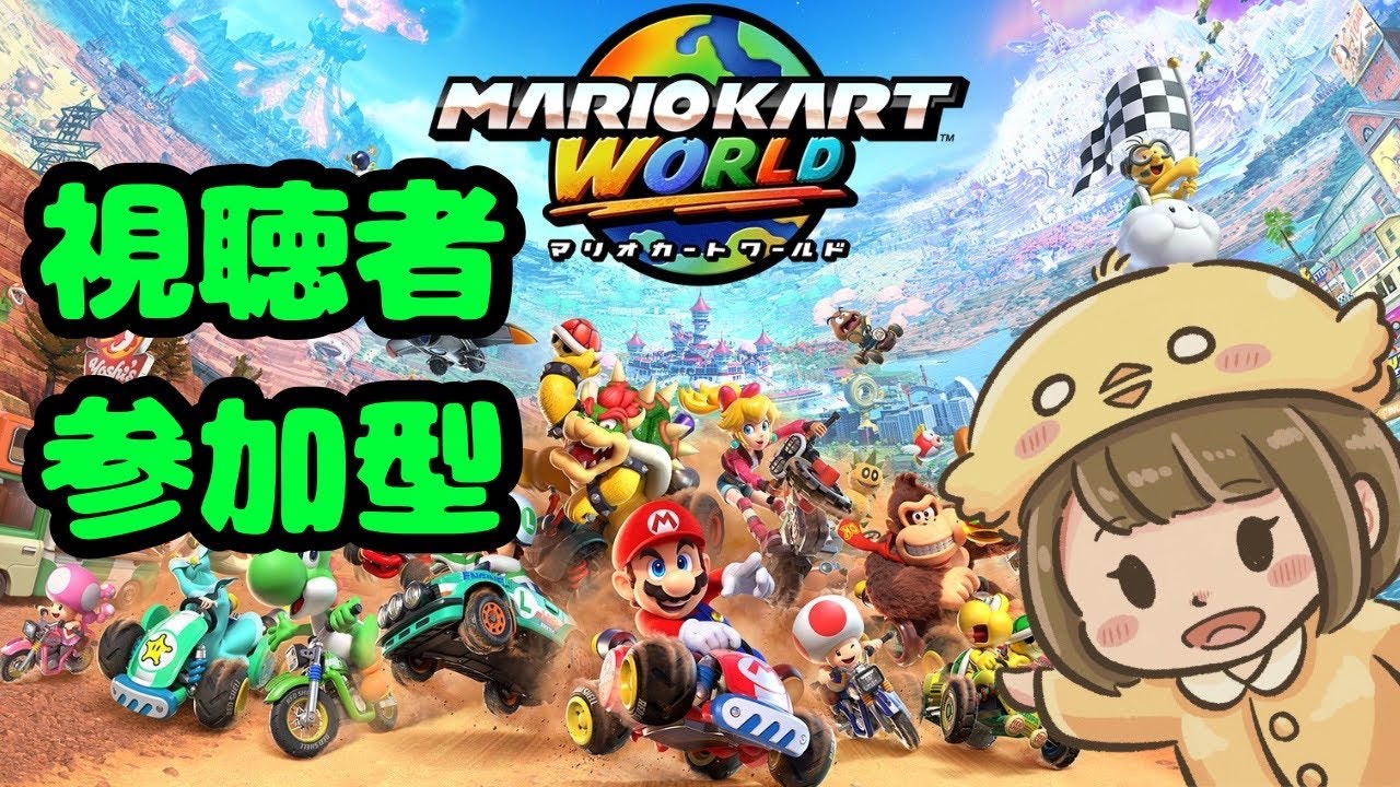 【マリオカート ワールド (2026/2/21)】視聴者参加型★一緒に遊びませんか！！
