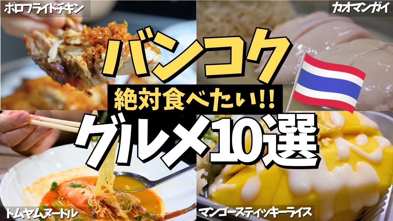 【2025最新】絶対食べたい！タイ・バンコクのオススメグルメ10選