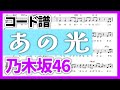 【コード譜】あの光 / 乃木坂46【アニメ「ATRI-My Dear Moments-」OP曲】