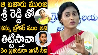 Ys Sharmila Reacts On Sri Reddy Comments | Ys Jagan | Telugu Cinema Brother