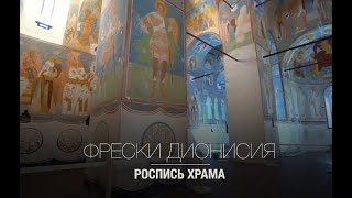 Фрески Дионисия. Часть 2. Роспись Храма