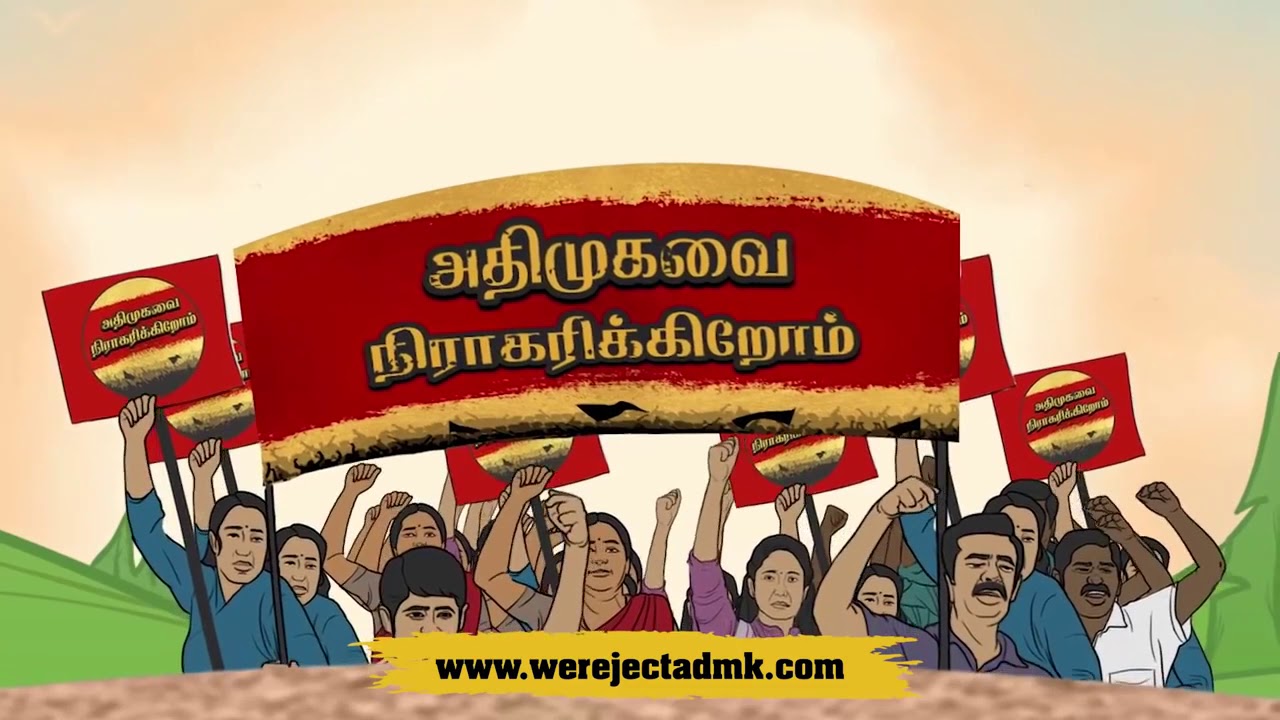 அதிமுகவை நிராகரிப்போம்   கல்வியுரிமையை இழக்கச் செய்த அதிமுகவை நிராகரிப்போம்   We Reject ADMK