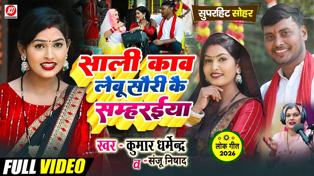 #video!!kumar dharmendra !! शाली काव लेबू सौरी कै सम्हरईया Hit sohar 2026
