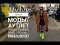 МИЛАН : НЕДЕЛЯ МОДЫ СТРИТСТАЙЛ/ АУТЛЕТ / Milan/ Fashion Week / Outlet Fidenza