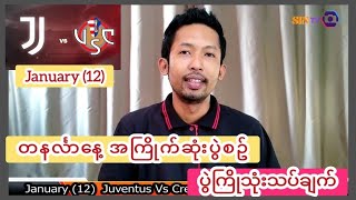 ♦January (12) တနလ်ာနေ့ အကြိုက်ဆုံးပွဲစဥ် ပွဲကြိုသုံးသပ်ချက်♦