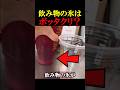 飲み物の氷の衝撃の事実