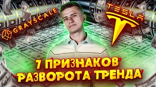 Что будет с Биткоином? | Разворот рынка Криптовалюты | Обзор Фондового рынка