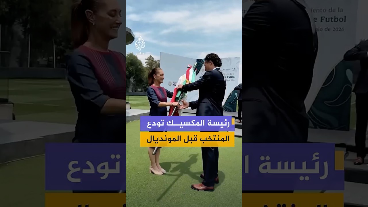 رئيسة المكسيك كلوديا شينباوم تسلم علم البلاد إلى الحارس غييرمو أوتشوا خلال حفل وداع بعثة المنتخب