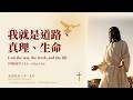 你需要安息嗎?耶穌的話,聖經朗讀伴你日夜 [Words of Jesus &middot; Chinese &middot; 中文]