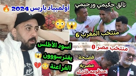 أسود الأطلس يفترسون الفراعنه 🇪🇬😳المغرب تقسو على مصر 6/0 مع الرأفة 🇲🇦😱في أولمبياد باريس🔥خالد الكردي🙄