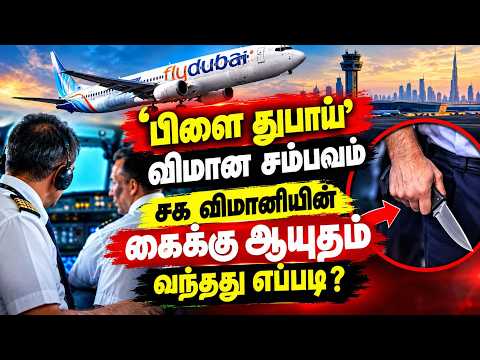 விமானம் மோதுவதை தடுக்க உதவிய பிளம்பர்; உயிரை காத்த பல் டாக்டர் fly dubai incident| pilot