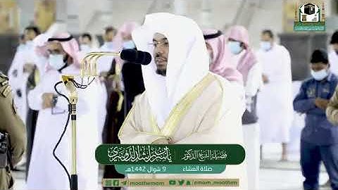 تلاوة فضيلة الشيخ د. #ياسر_الدوسري حفظه الله من صلاة العشاء 9 شوال 1442ھ .