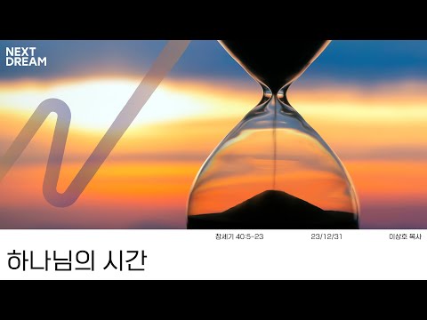 하나님의 시간 이상호 목사 20231231 