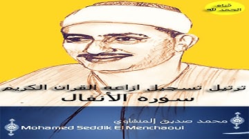 8 سوره الأنفال محمد صديق المنشاوى تسجيلات إذاعة القرآن الكريم