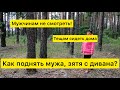 Как поднять мужа, сына, зятя с дивана? Мужчинам не смотреть! Тещам сидеть дома.