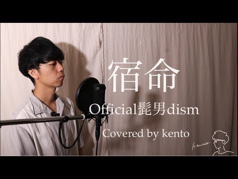 【歌ってみた】宿命/Offcial髭男dism Covered by kento