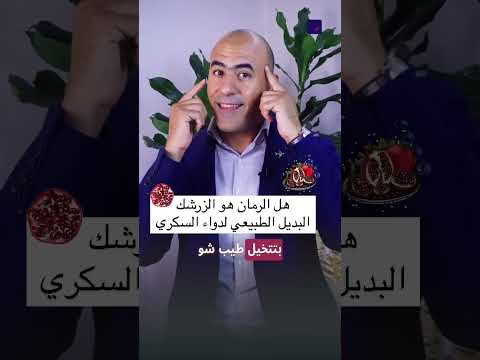 أفضل بديل للسكر لمرضى السكري الرمان أم الزرشك