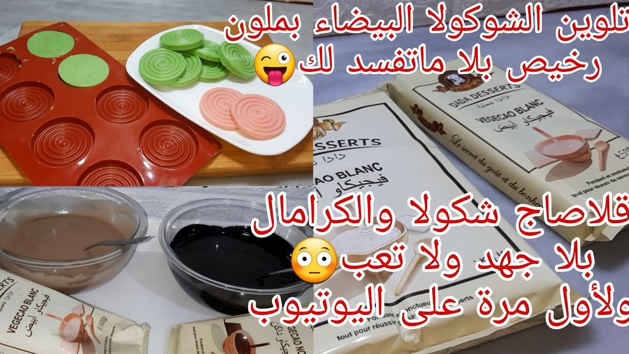 اسهل قلاصاج شكولا والكرامال اكسبراس وكيفية تلوين الشكولا البيضاء بملون رخيص