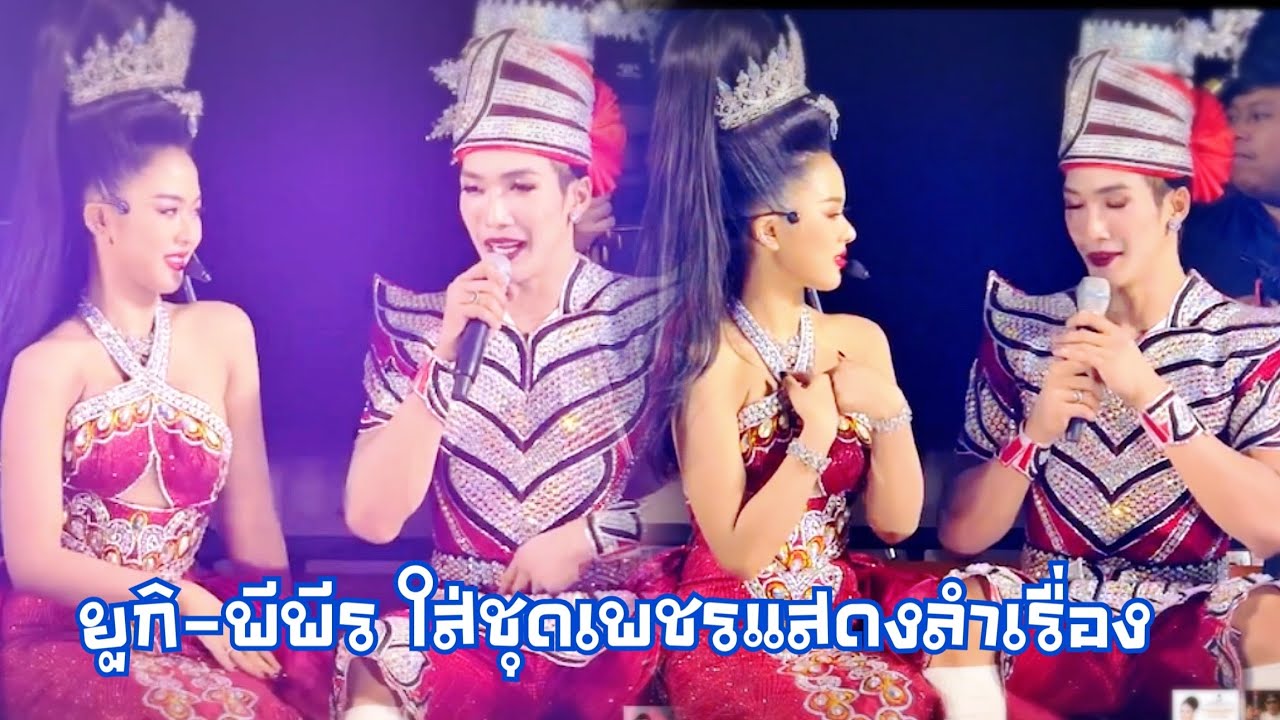 ยูกิ-พีพีร ใส่ชุดเพชรแสดงลำเรื่อง สวยหล่อน่ารักมากๆเลย#PU