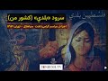 ترانه سرود بلدي - کشور‌ من - اجرا در‌مراسم گرامی‌داشت سیاهکل - تهران ۱۳۵۹