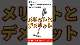 【24秒でわかる】ダイソン Digital Slim Fluffy Opticのメリットとデメリット #ダイソン #掃除機 #ジャパネット