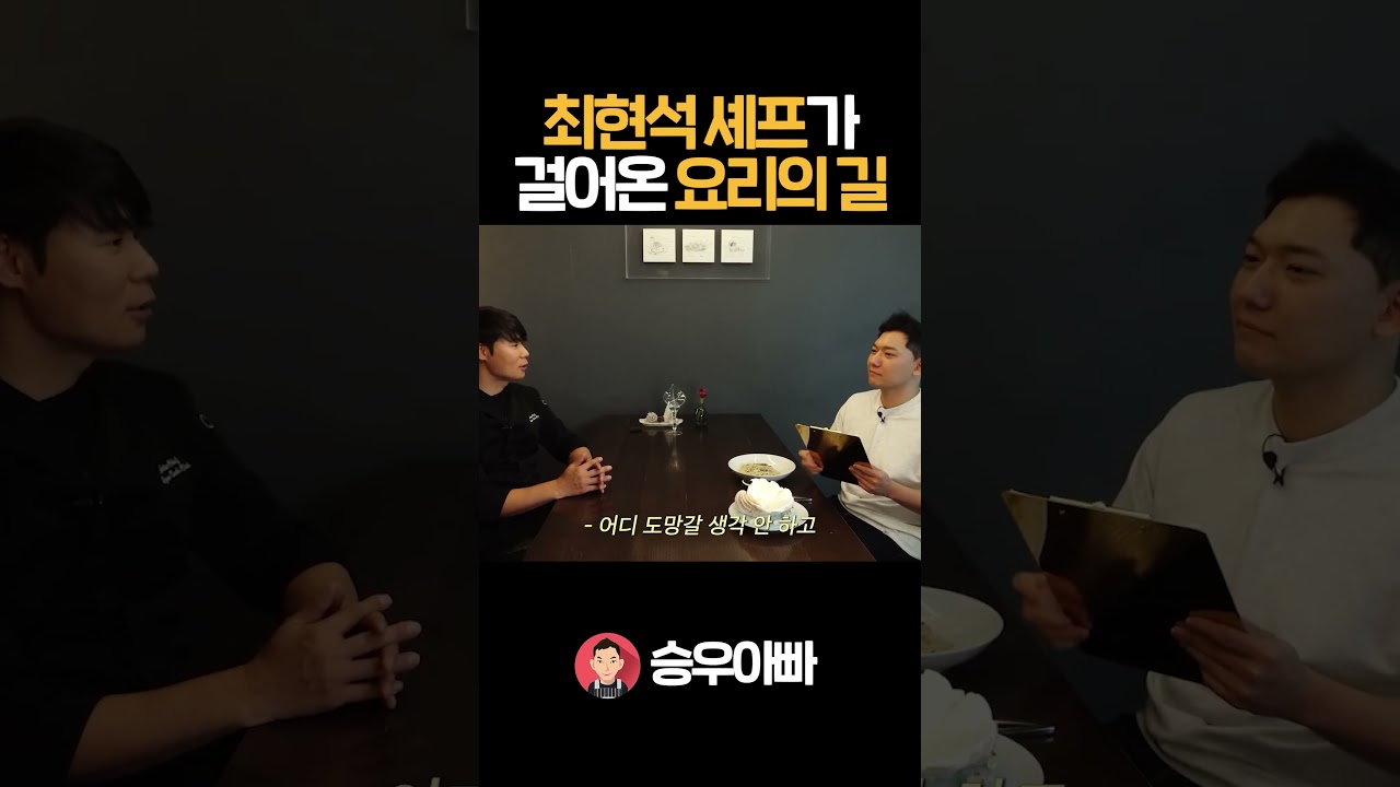 최현석 셰프가 걸어온 요리의 길