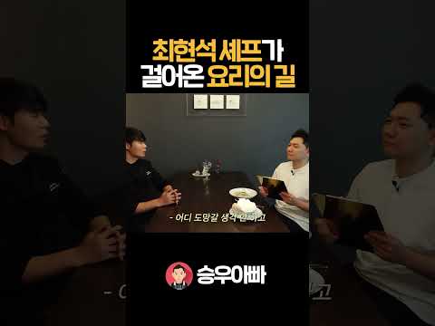 <strong>최현석</strong> 셰프가 걸어온 요리의 길