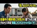 「実は、あなたの子じゃないのよｗ」妊娠中の婚約者に浮気され捨てられた俺。それから10年後、職場にボロボロの少女が訪ねてきて…