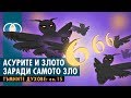 Тъмните духове - 15: Асурите и злото заради самото зло