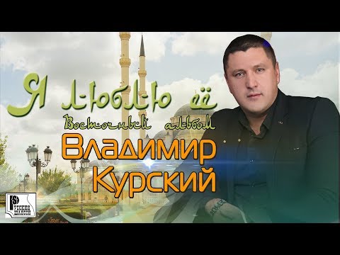 Владимир Курский - Я люблю её