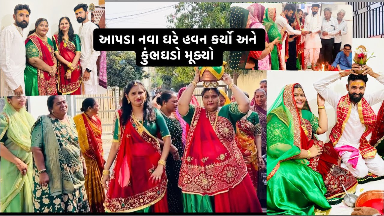 આપડા નવા ઘરે હવન કર્યો અને કુંભઘડો મૂક્યો #janubharuvlog 