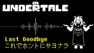 【8-Bit Arrange】Undertale「Last Goodbye ～これでホントにサヨナラ～」～ヘッドホン、イヤホンをおすすめします！～